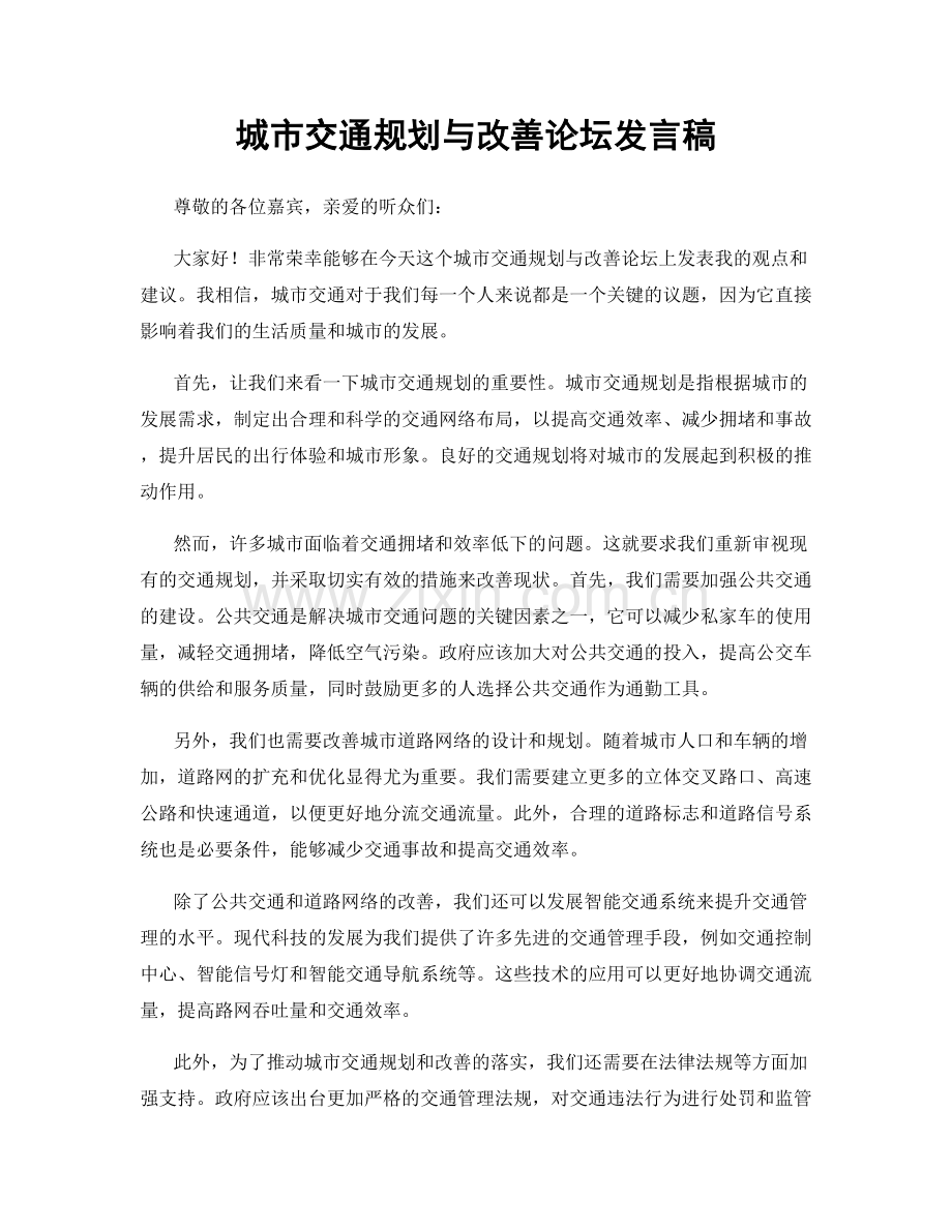 城市交通规划与改善论坛发言稿.docx_第1页