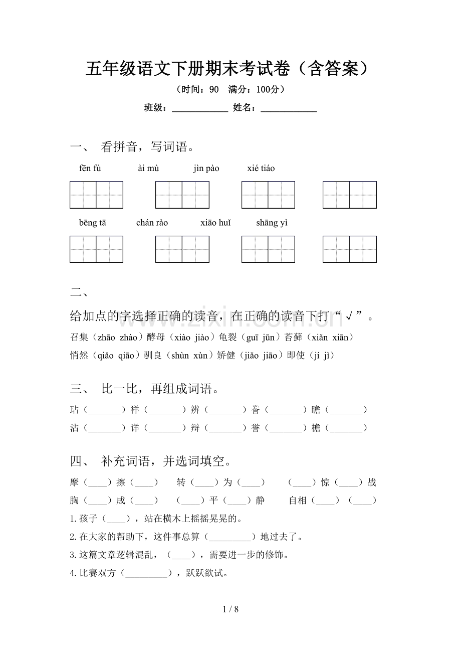 五年级语文下册期末考试卷(含答案).doc_第1页