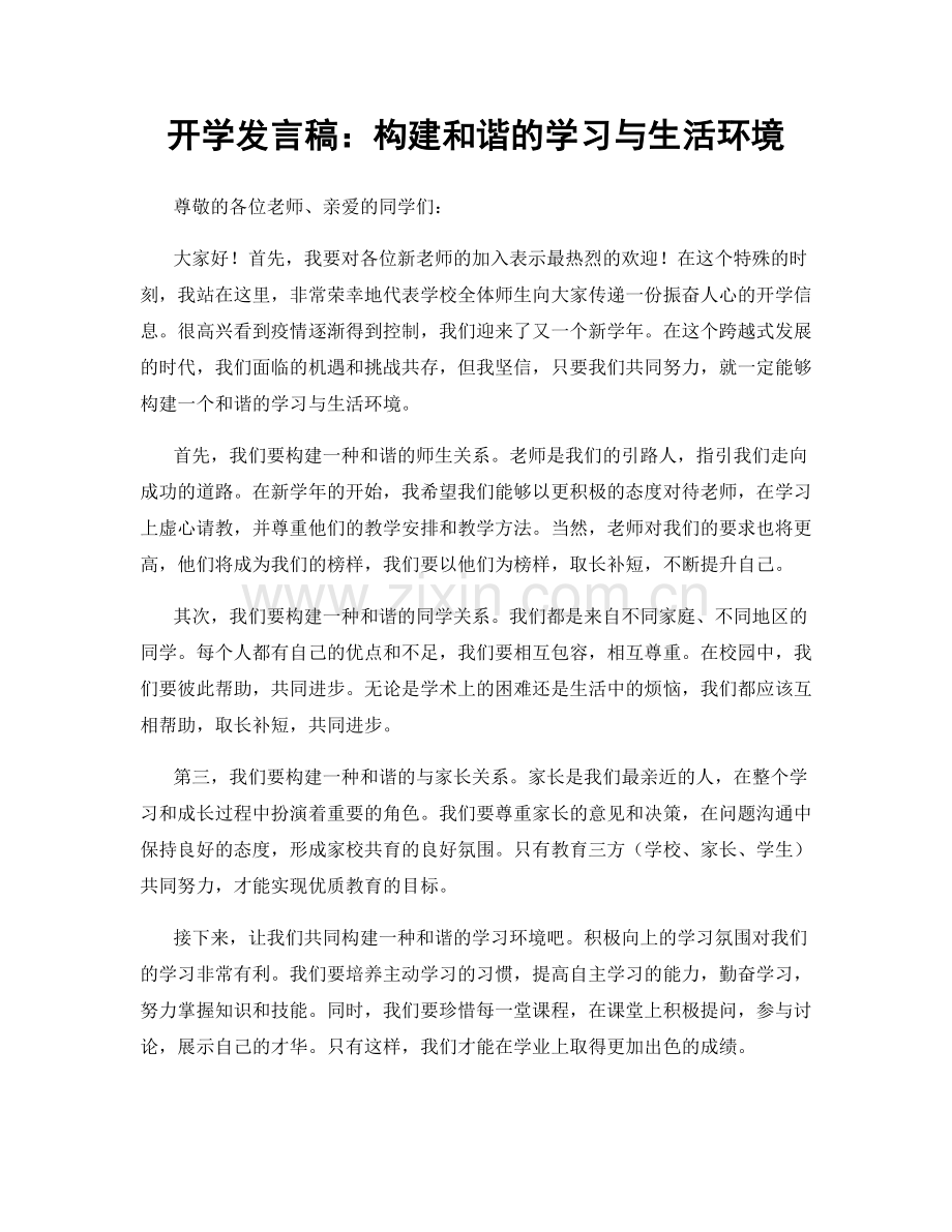 开学发言稿：构建和谐的学习与生活环境.docx_第1页