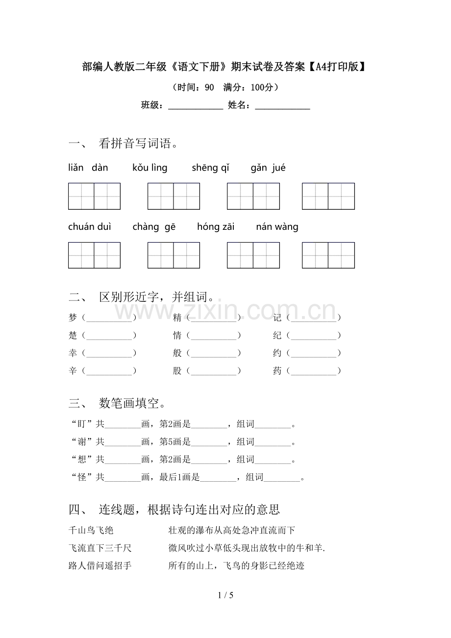 部编人教版二年级《语文下册》期末试卷及答案【A4打印版】.doc_第1页