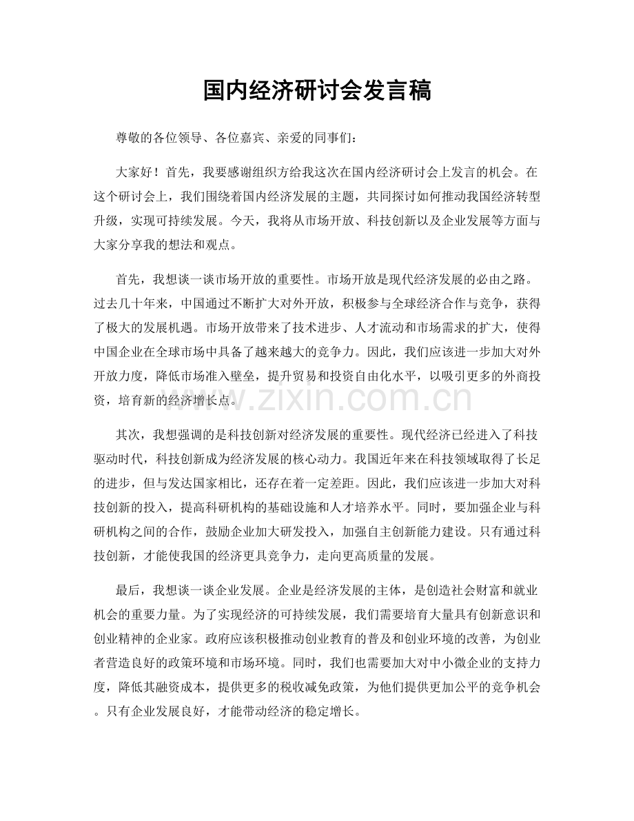 国内经济研讨会发言稿.docx_第1页