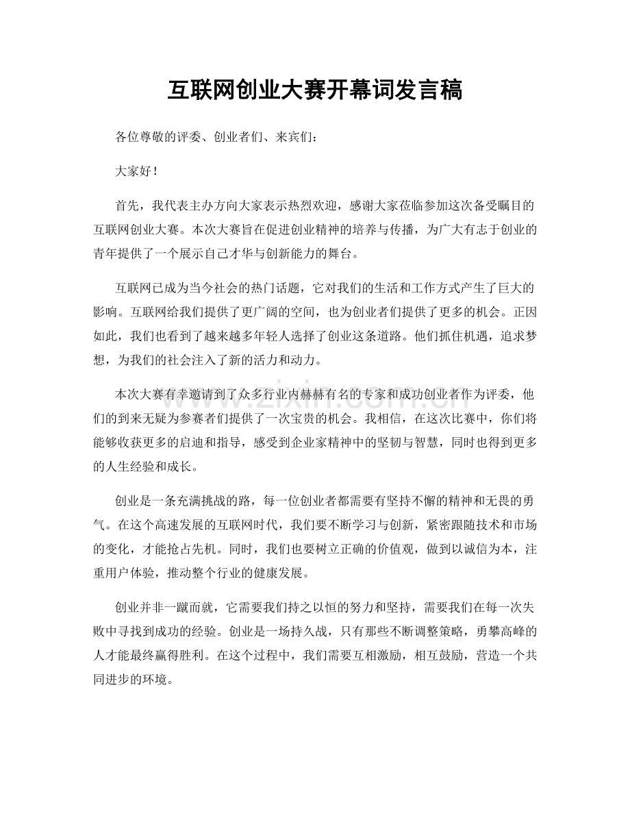 互联网创业大赛开幕词发言稿.docx_第1页