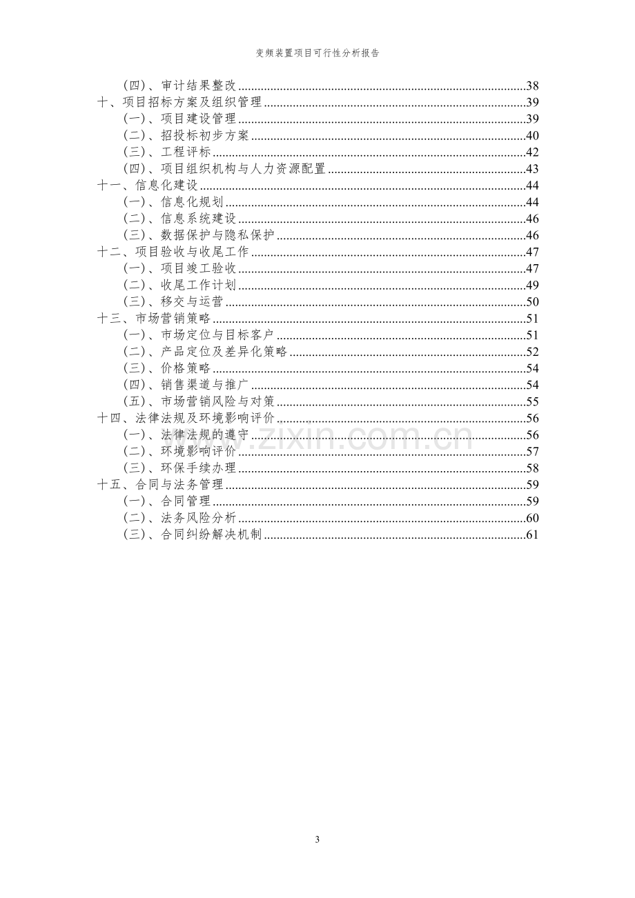 2023年变频装置项目可行性分析报告.docx_第3页