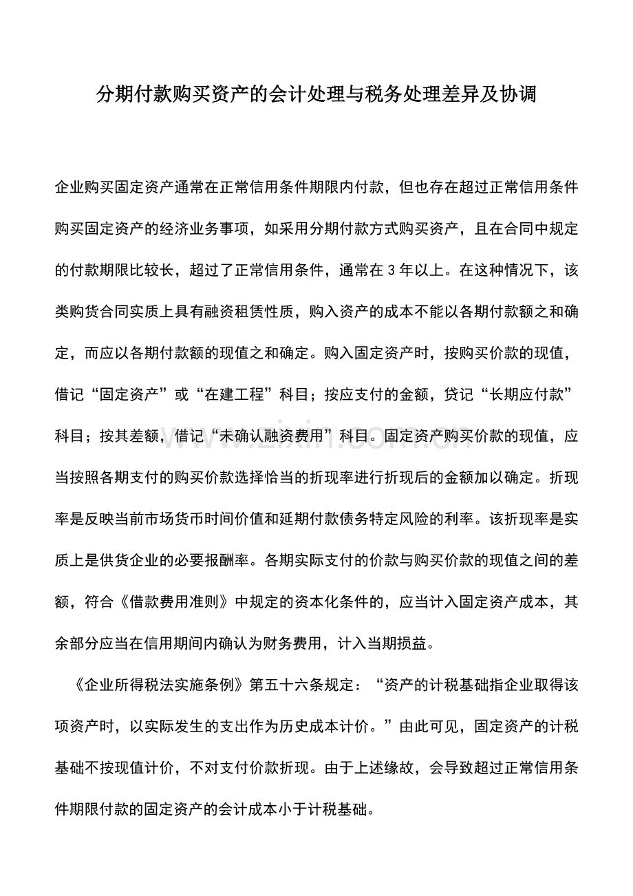 会计实务：分期付款购买资产的会计处理与税务处理差异及协调.doc_第1页