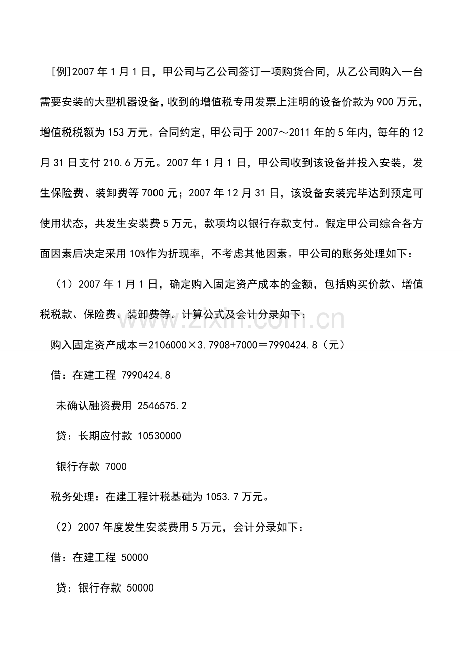 会计实务：分期付款购买资产的会计处理与税务处理差异及协调.doc_第2页