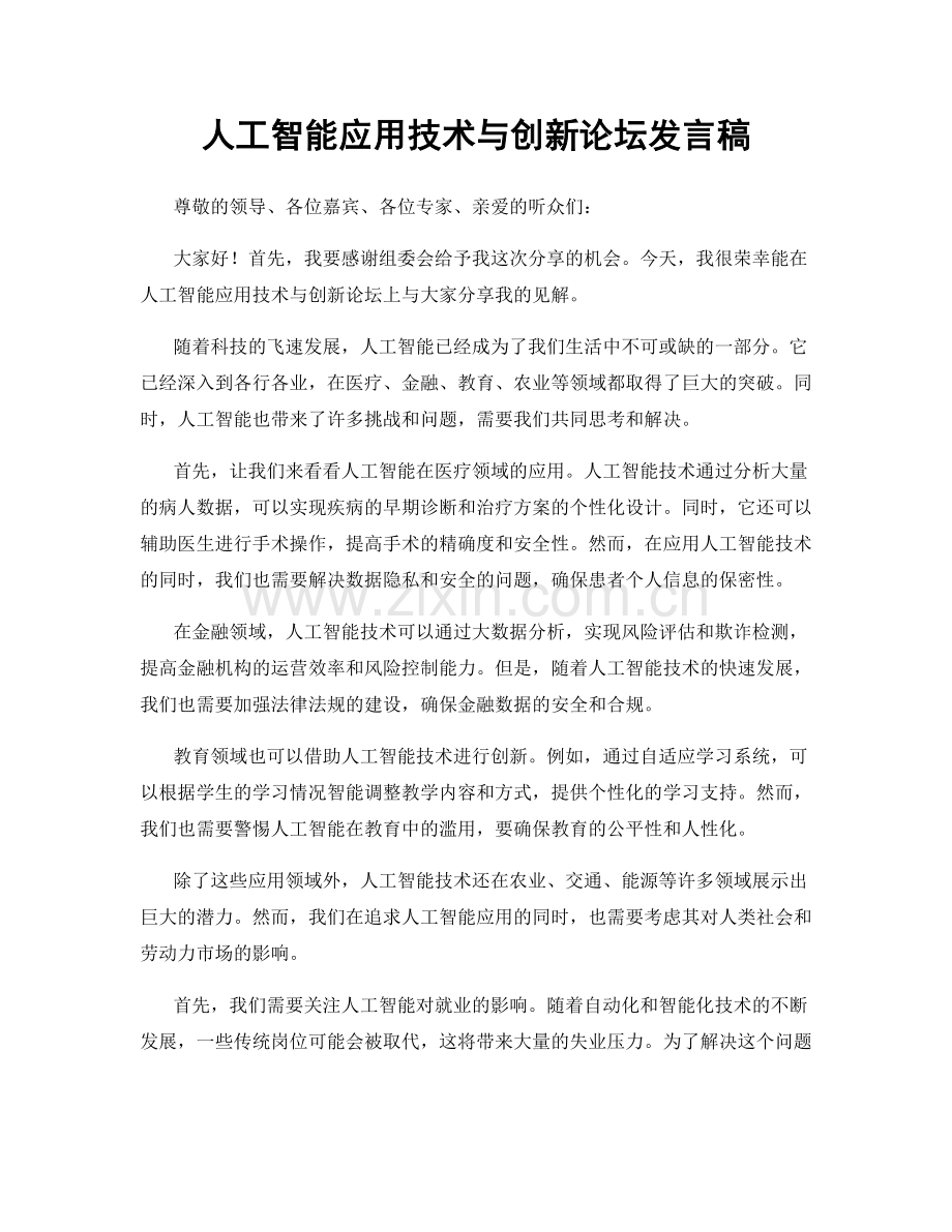 人工智能应用技术与创新论坛发言稿.docx_第1页