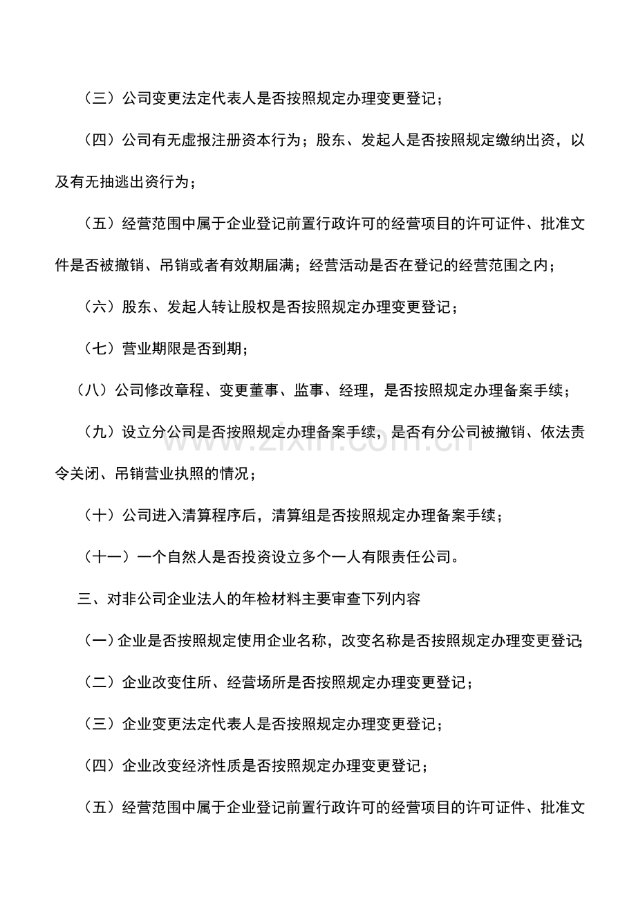 会计实务：企业年检审核的内容.doc_第2页