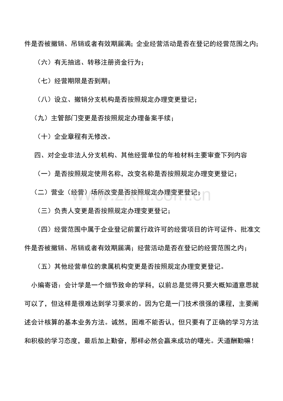 会计实务：企业年检审核的内容.doc_第3页