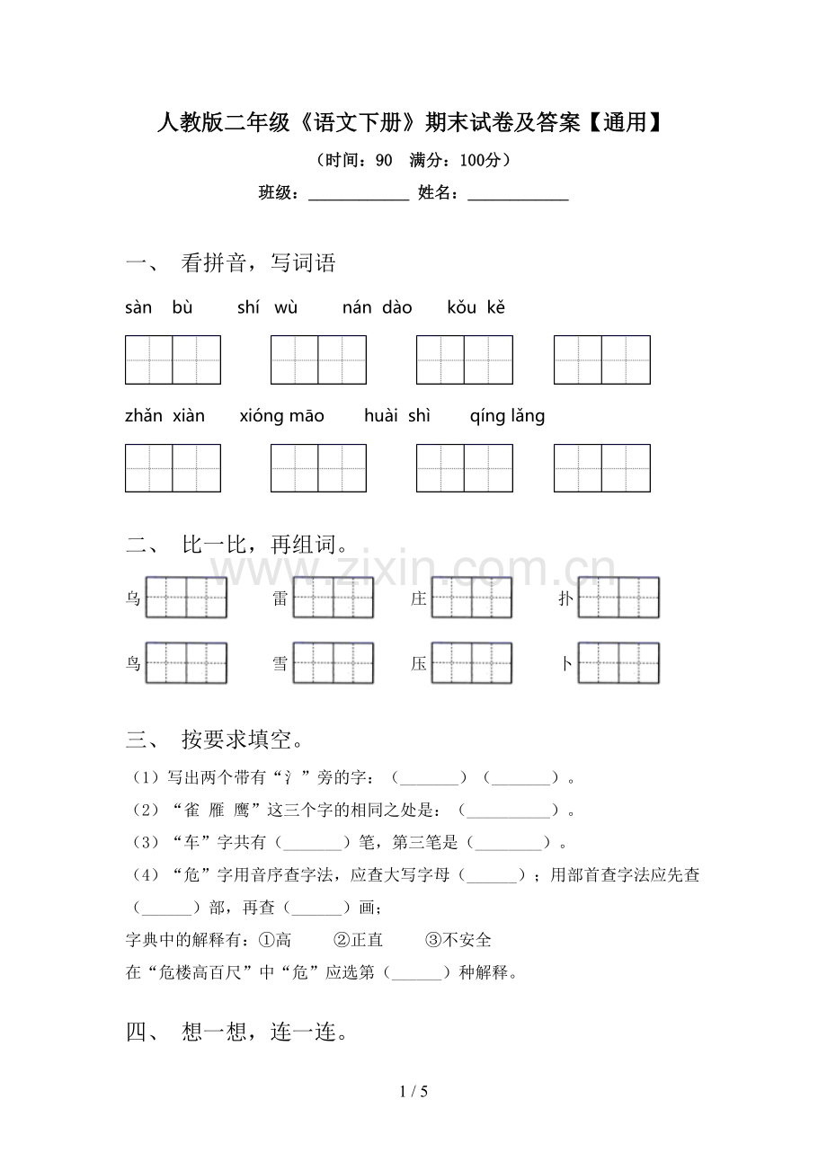 人教版二年级《语文下册》期末试卷及答案【通用】.doc_第1页