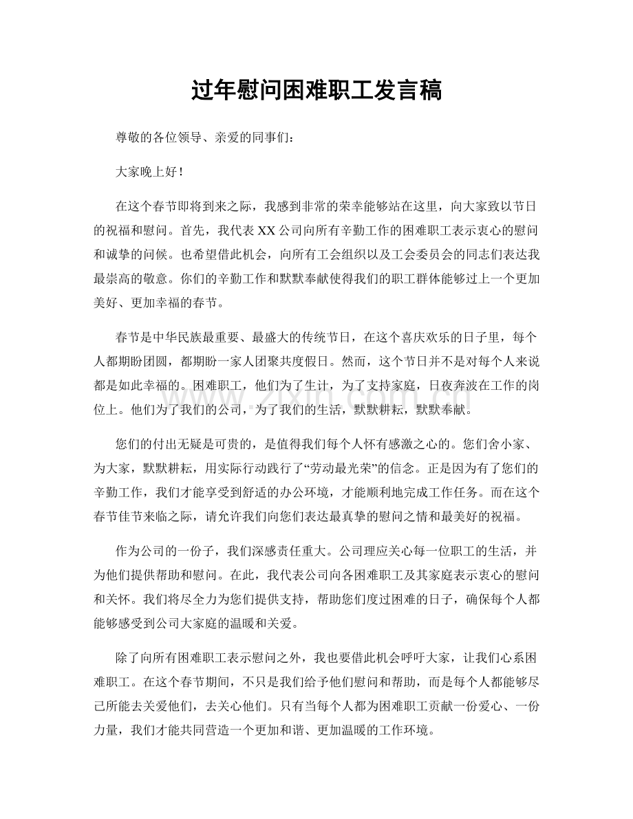 过年慰问困难职工发言稿.docx_第1页