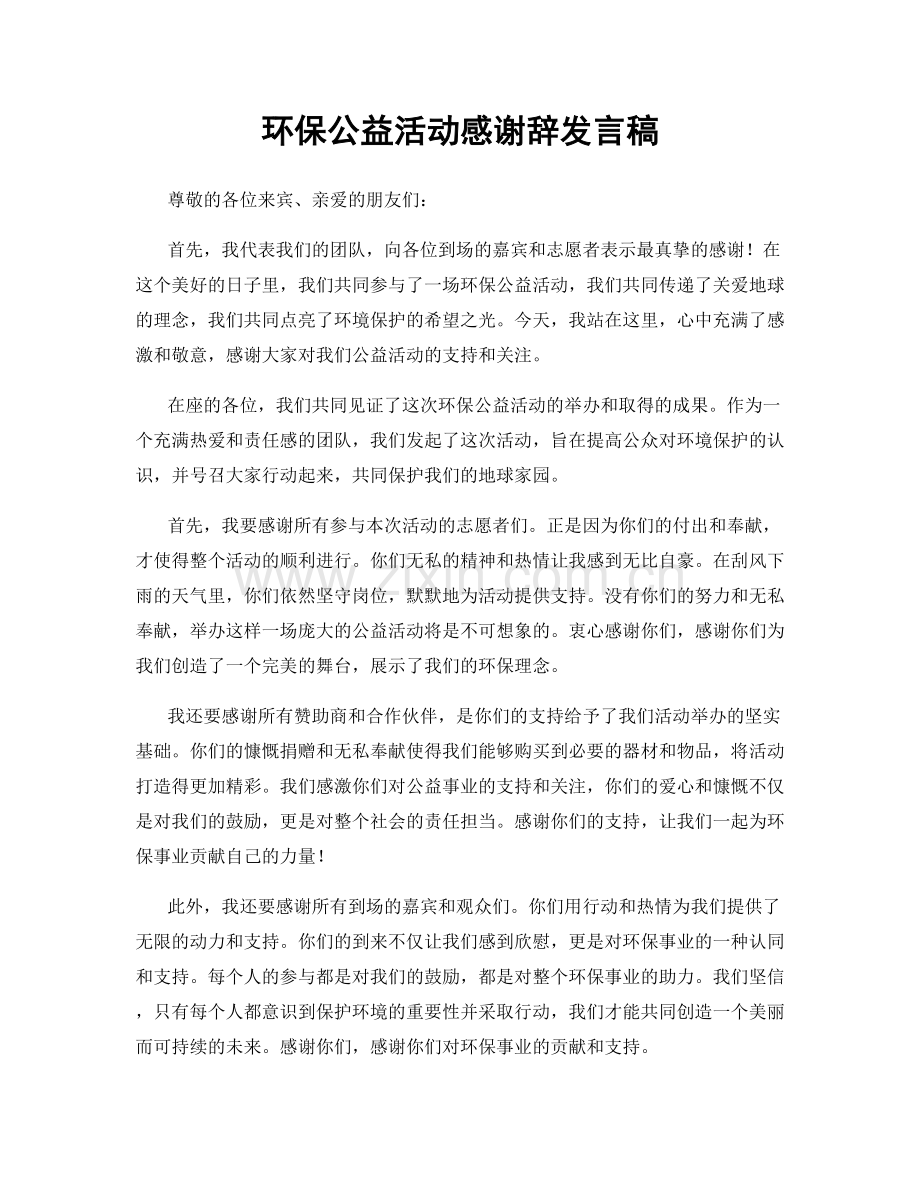 环保公益活动感谢辞发言稿.docx_第1页