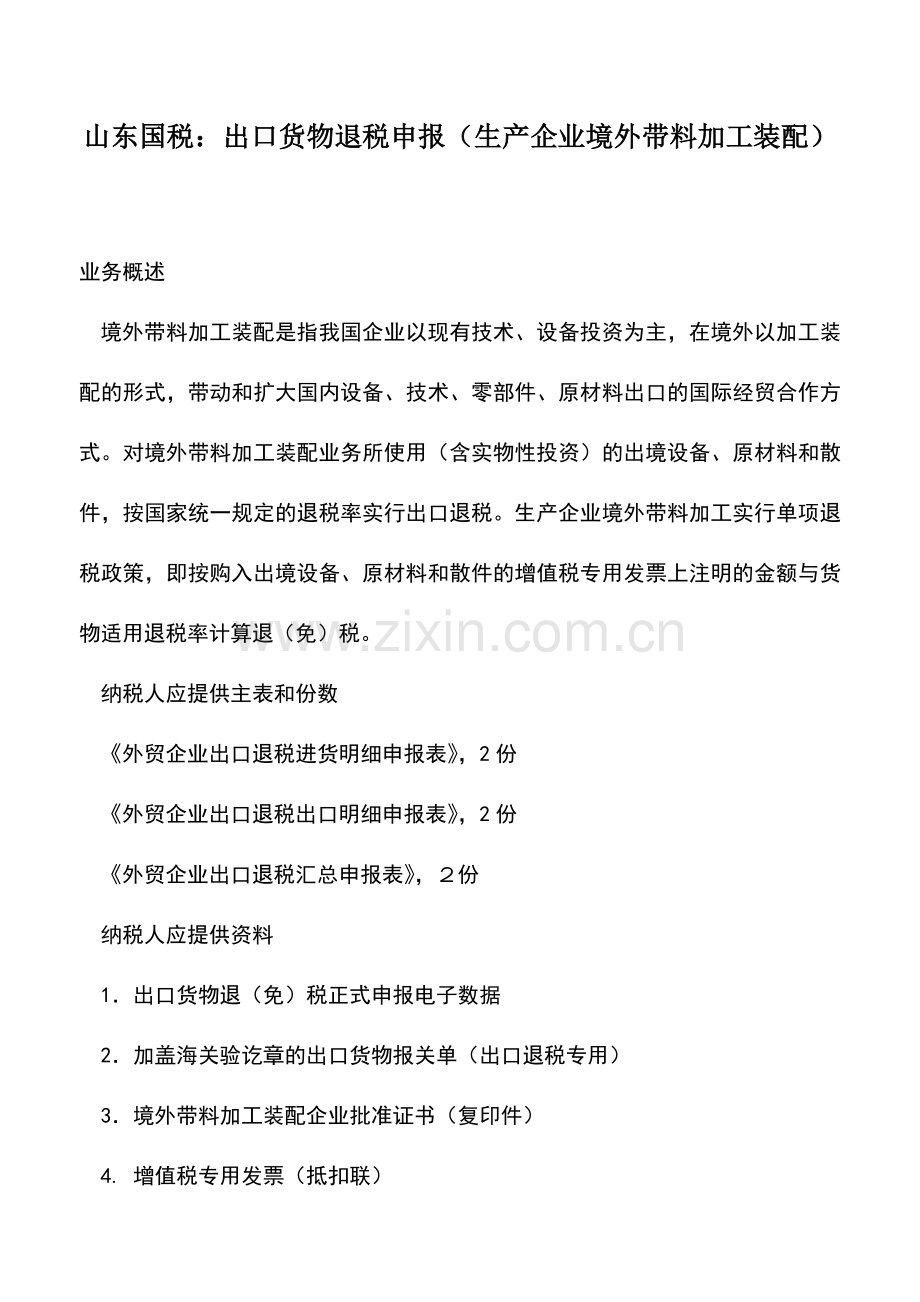 会计实务：山东国税：出口货物退税申报(生产企业境外带料加工装配).doc_第1页