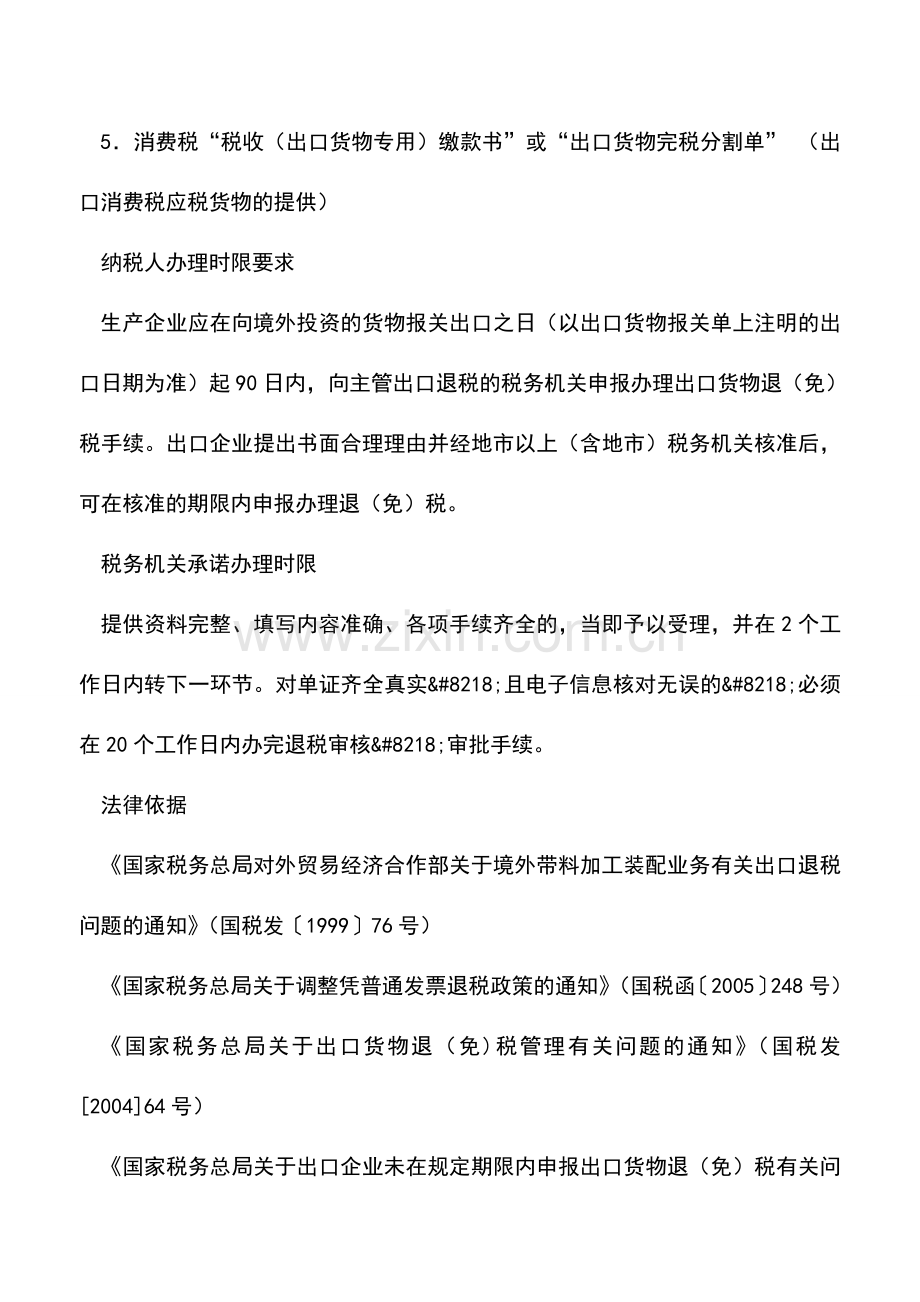 会计实务：山东国税：出口货物退税申报(生产企业境外带料加工装配).doc_第2页