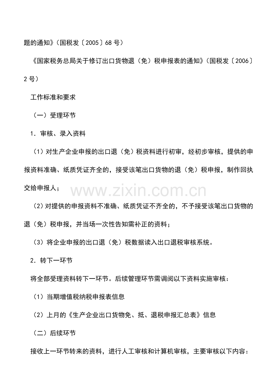 会计实务：山东国税：出口货物退税申报(生产企业境外带料加工装配).doc_第3页