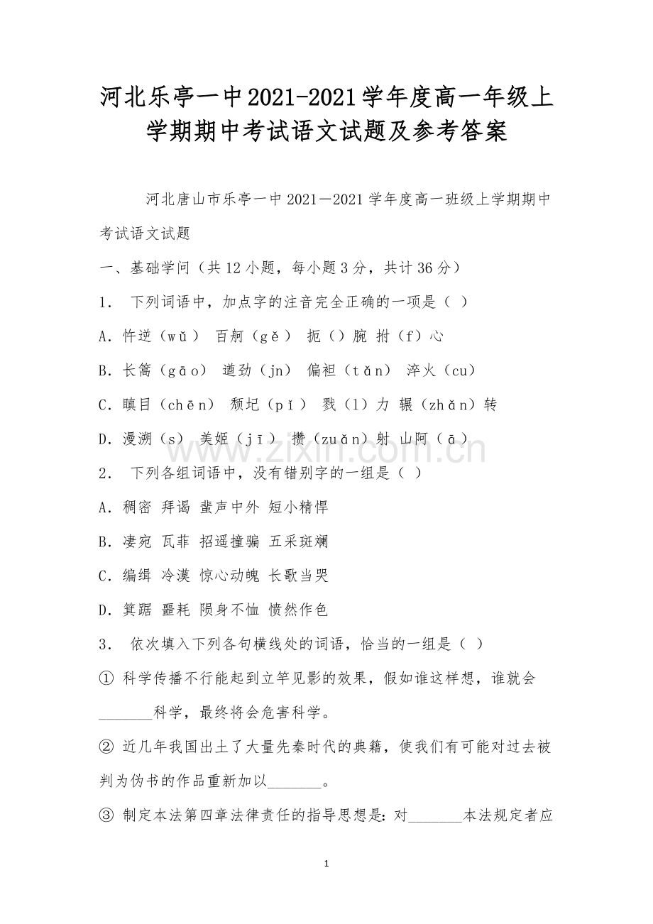 河北乐亭一中2021-2021学年度高一年级上学期期中考试语文试题及参考答案.docx_第1页