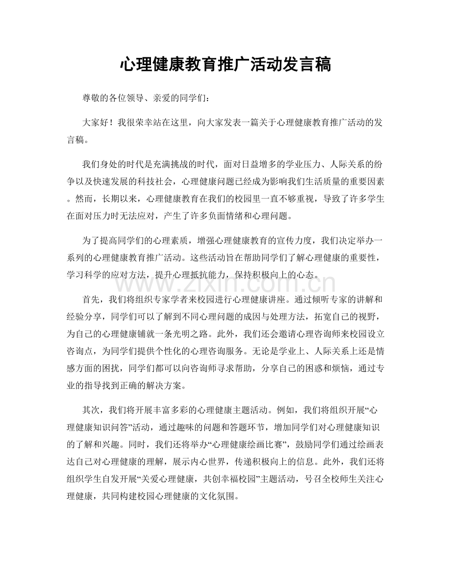 心理健康教育推广活动发言稿.docx_第1页