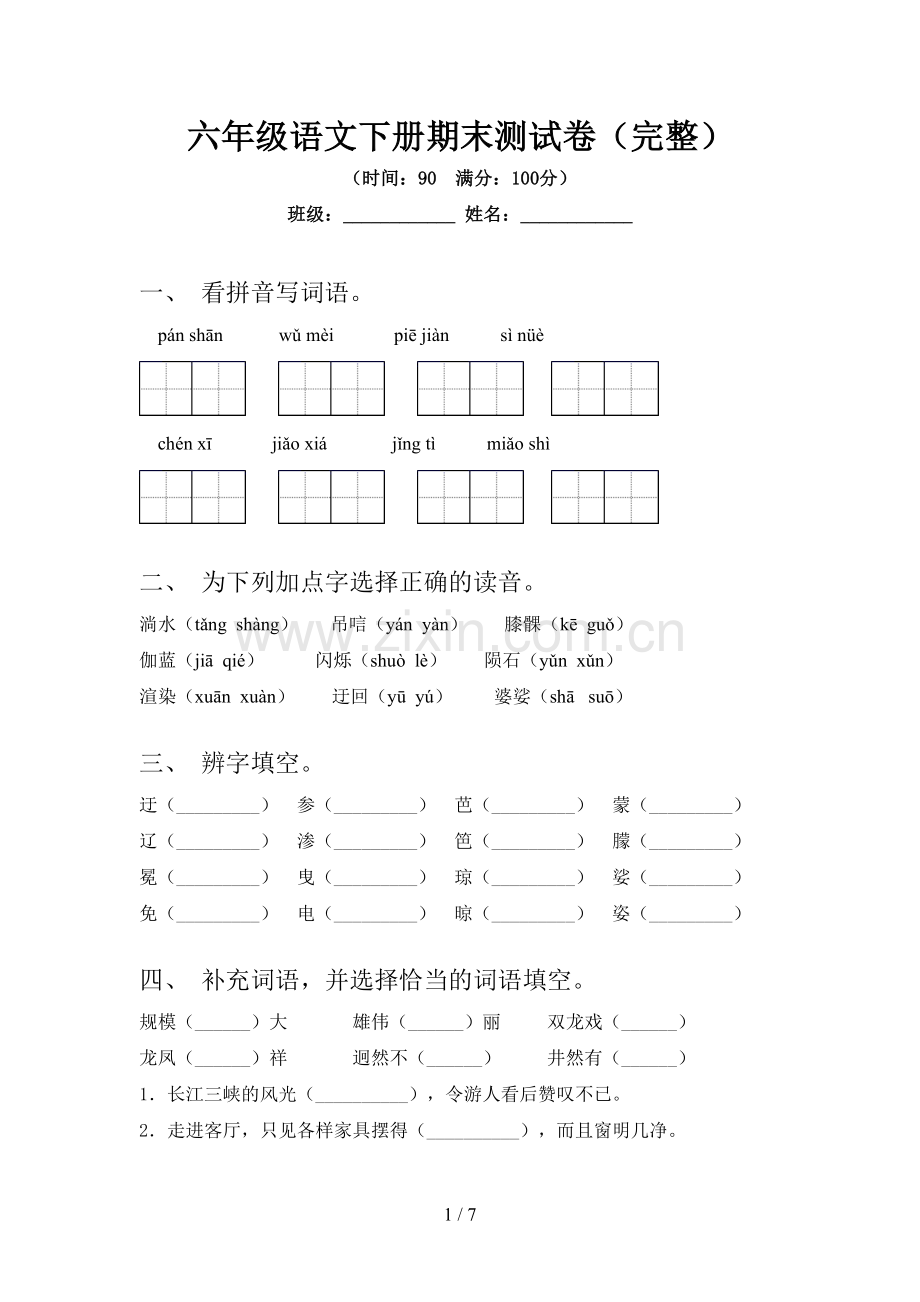 六年级语文下册期末测试卷.doc_第1页