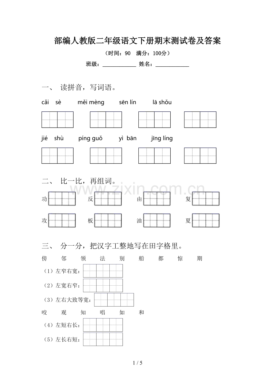 部编人教版二年级语文下册期末测试卷及答案.doc_第1页