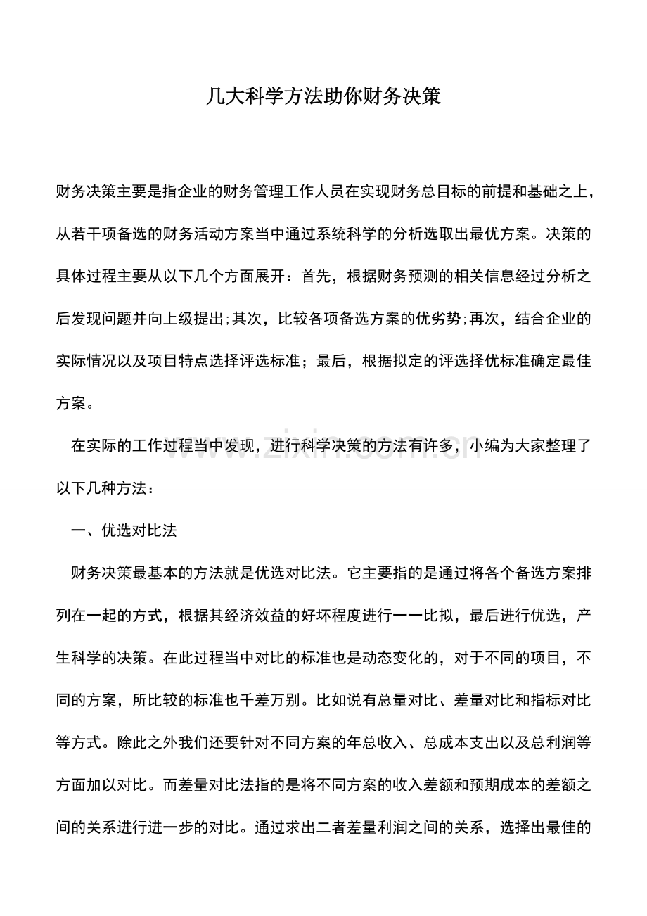 会计实务：几大科学方法助你财务决策.doc_第1页