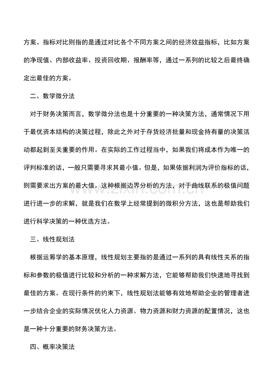 会计实务：几大科学方法助你财务决策.doc_第2页