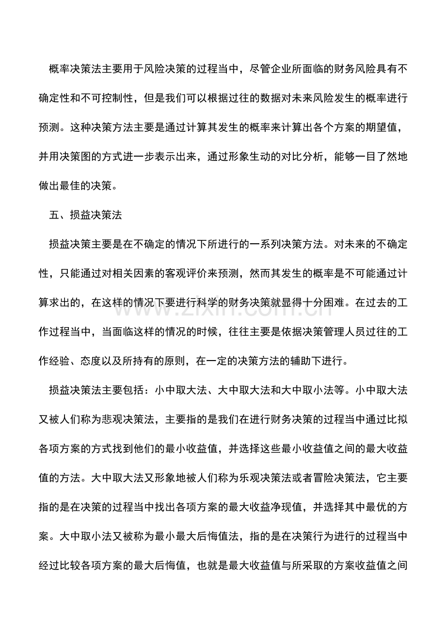 会计实务：几大科学方法助你财务决策.doc_第3页