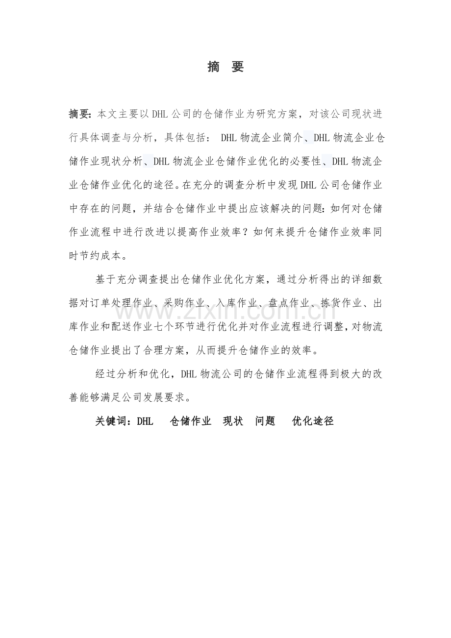 DHL物流企业仓储作业优化毕业设计.doc_第1页