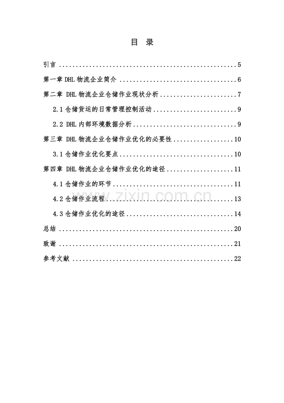 DHL物流企业仓储作业优化毕业设计.doc_第2页