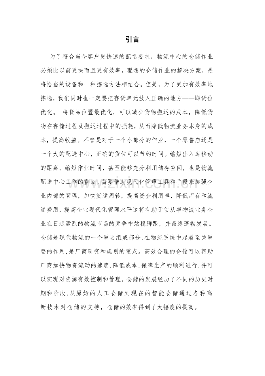 DHL物流企业仓储作业优化毕业设计.doc_第3页