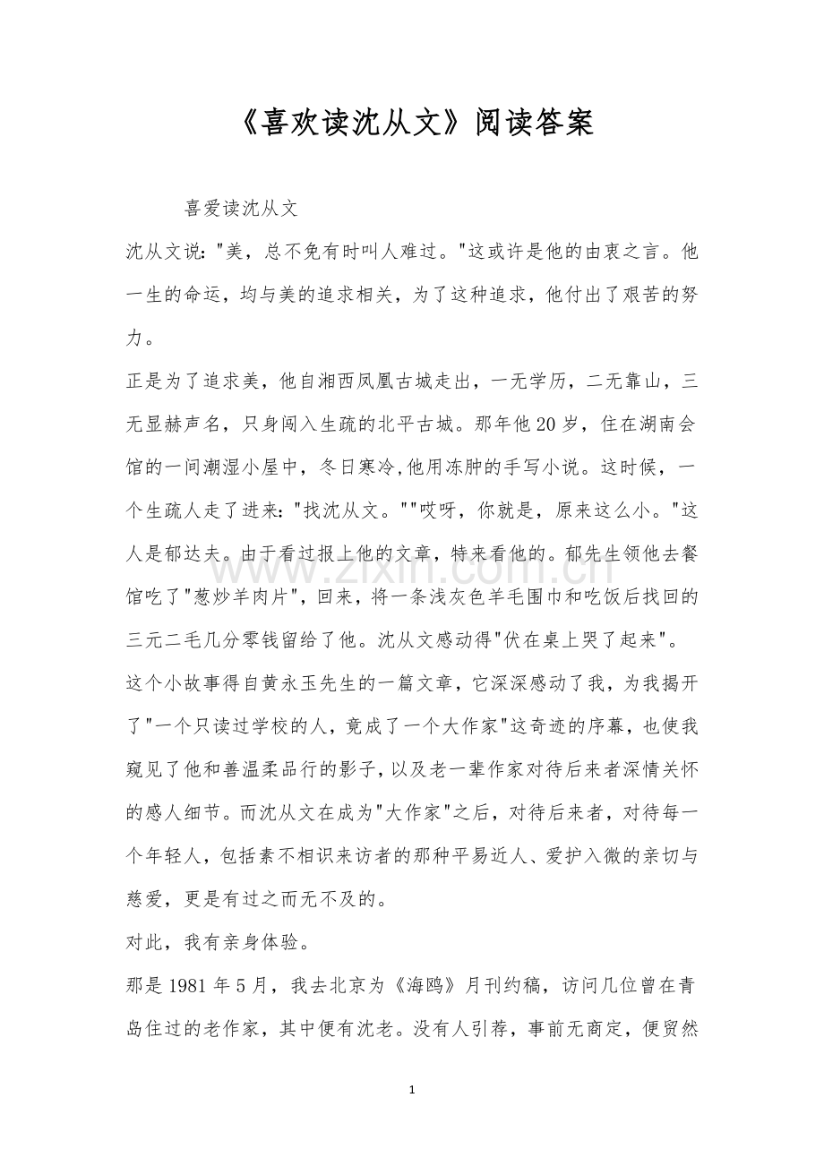 《喜欢读沈从文》阅读答案.docx_第1页