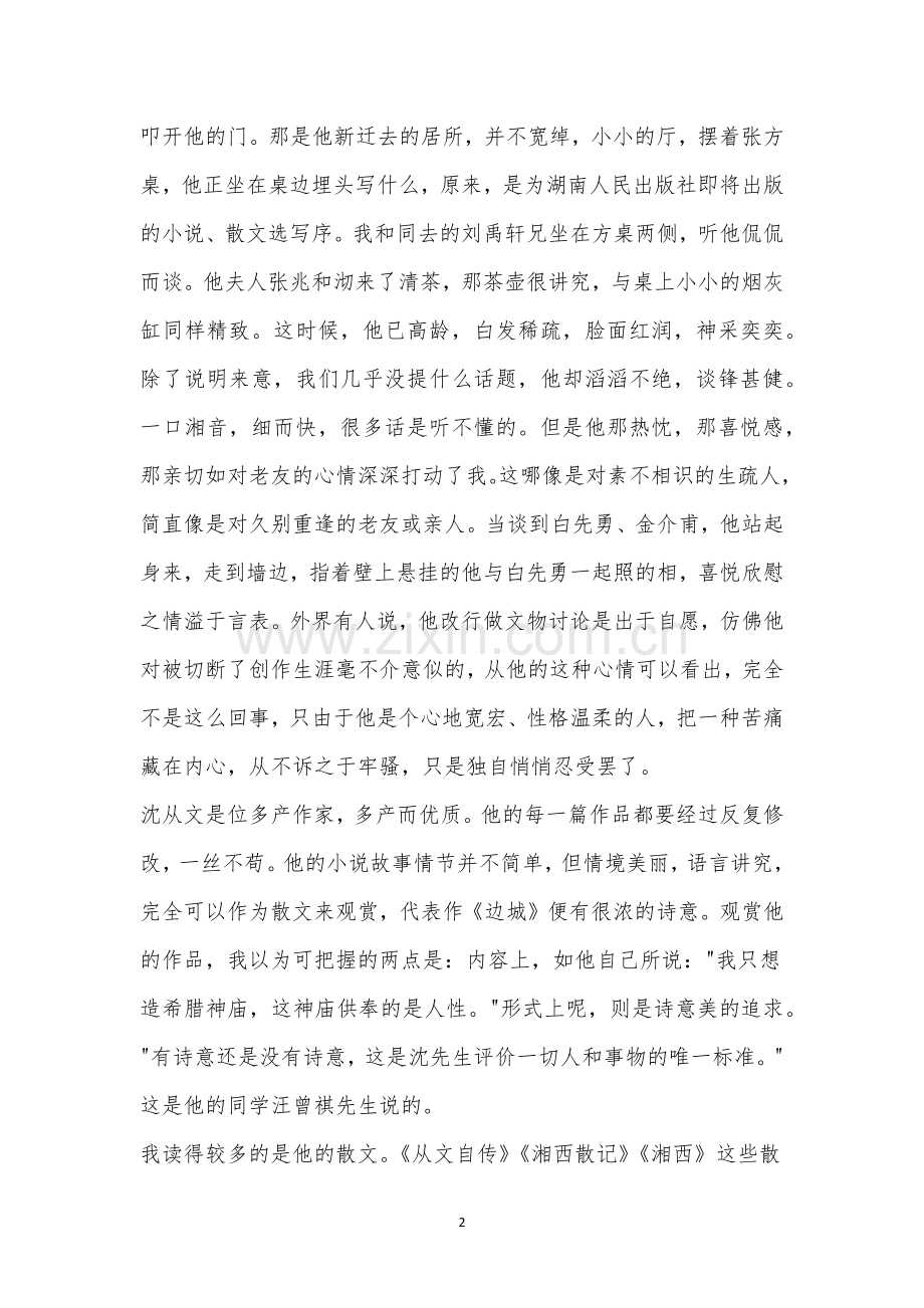 《喜欢读沈从文》阅读答案.docx_第2页