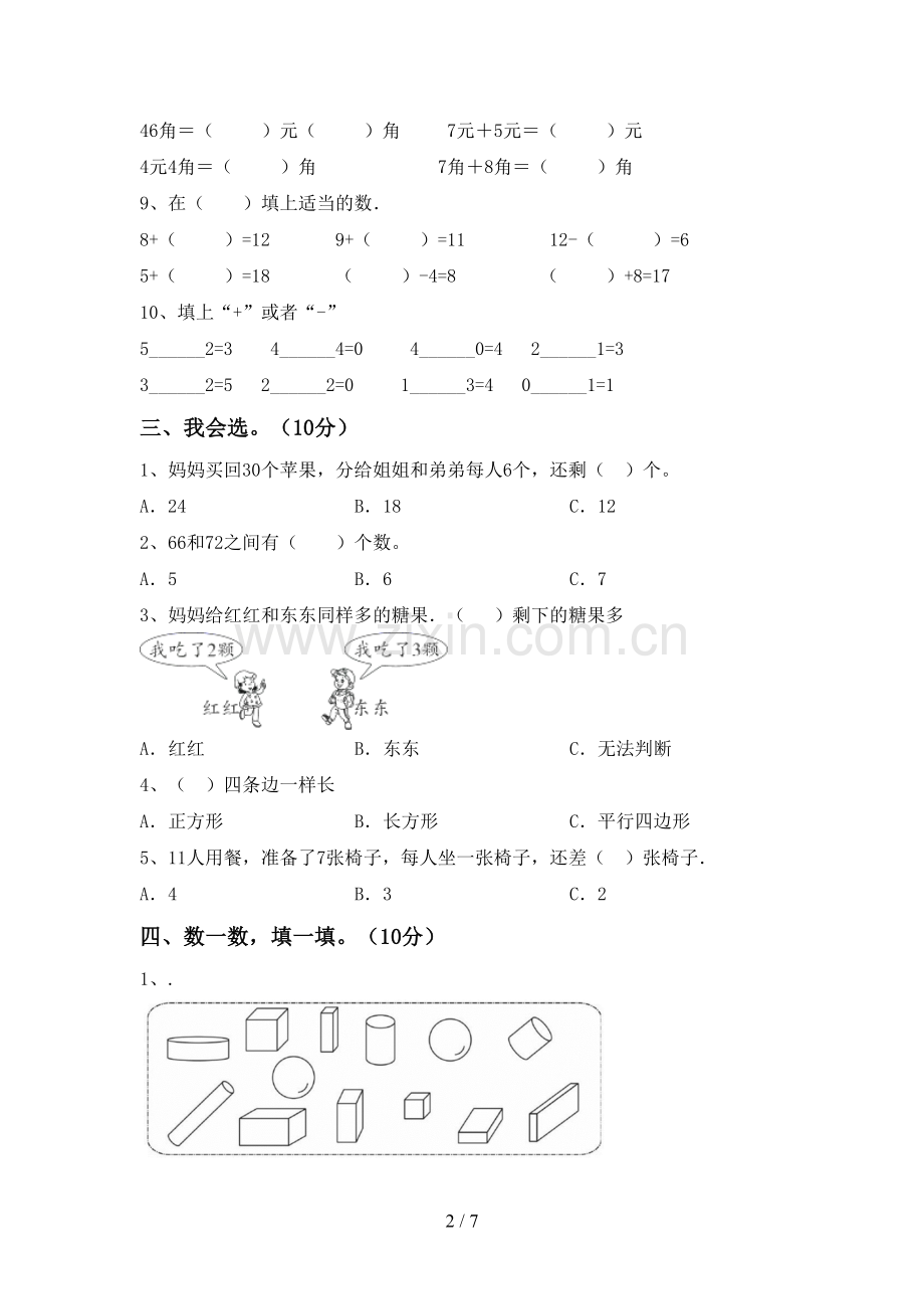 人教版一年级数学下册期末试卷及参考答案.doc_第2页