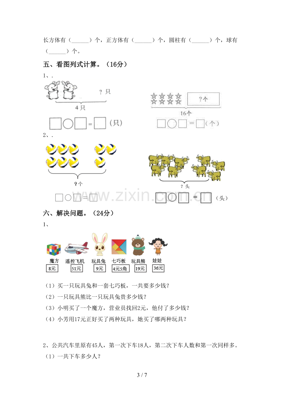 人教版一年级数学下册期末试卷及参考答案.doc_第3页