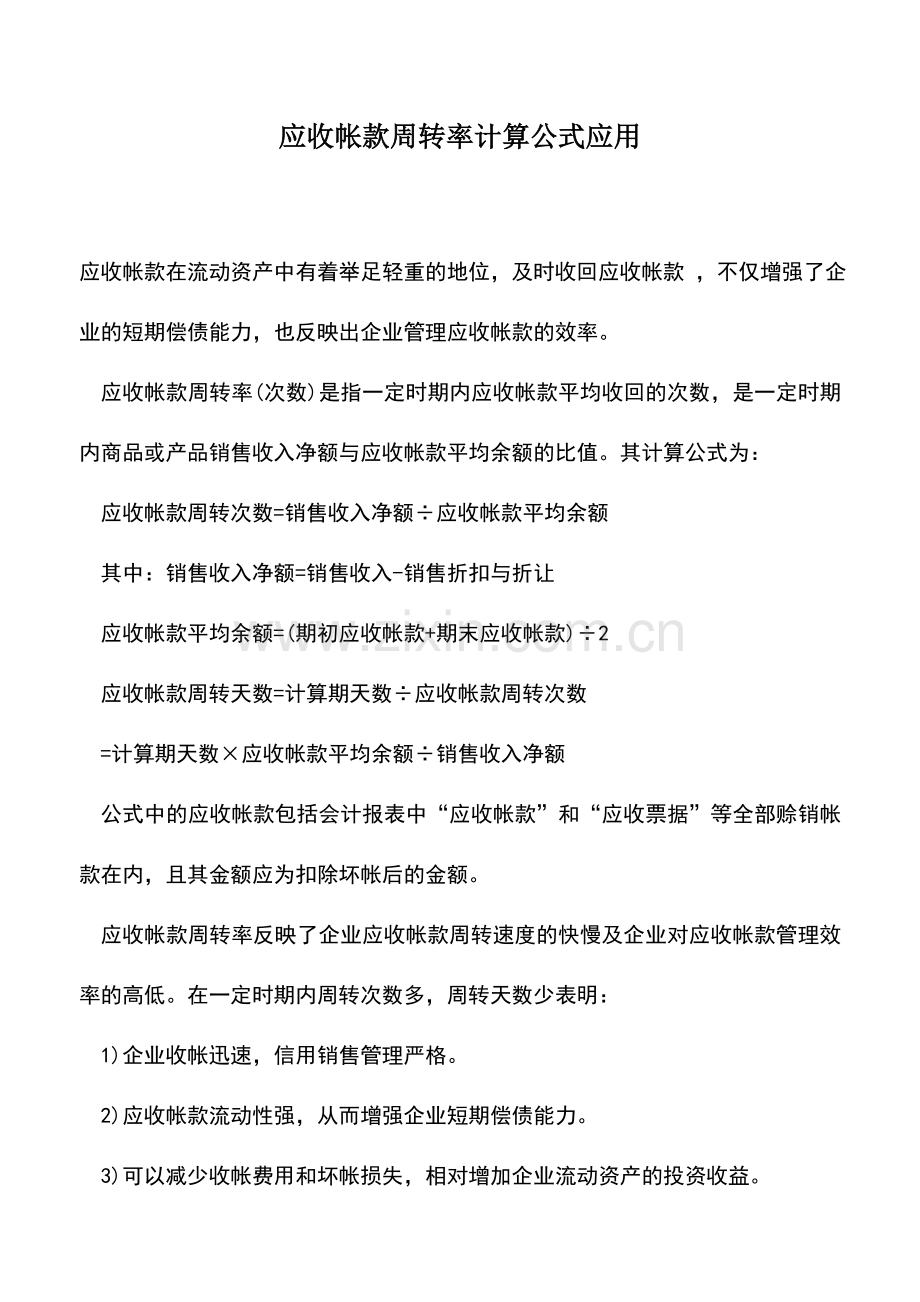 会计实务：应收帐款周转率计算公式应用.doc_第1页