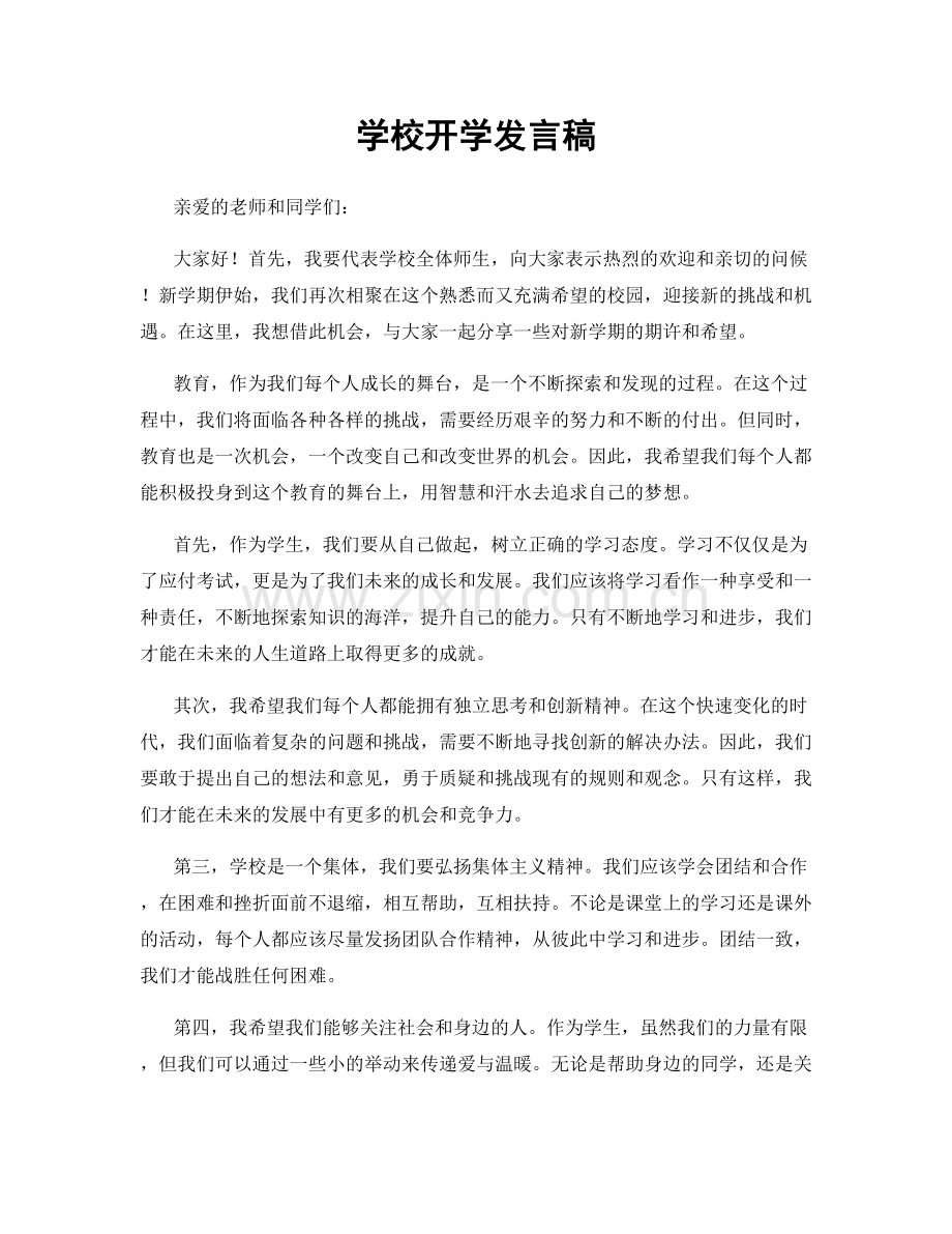 学校开学发言稿.docx_第1页