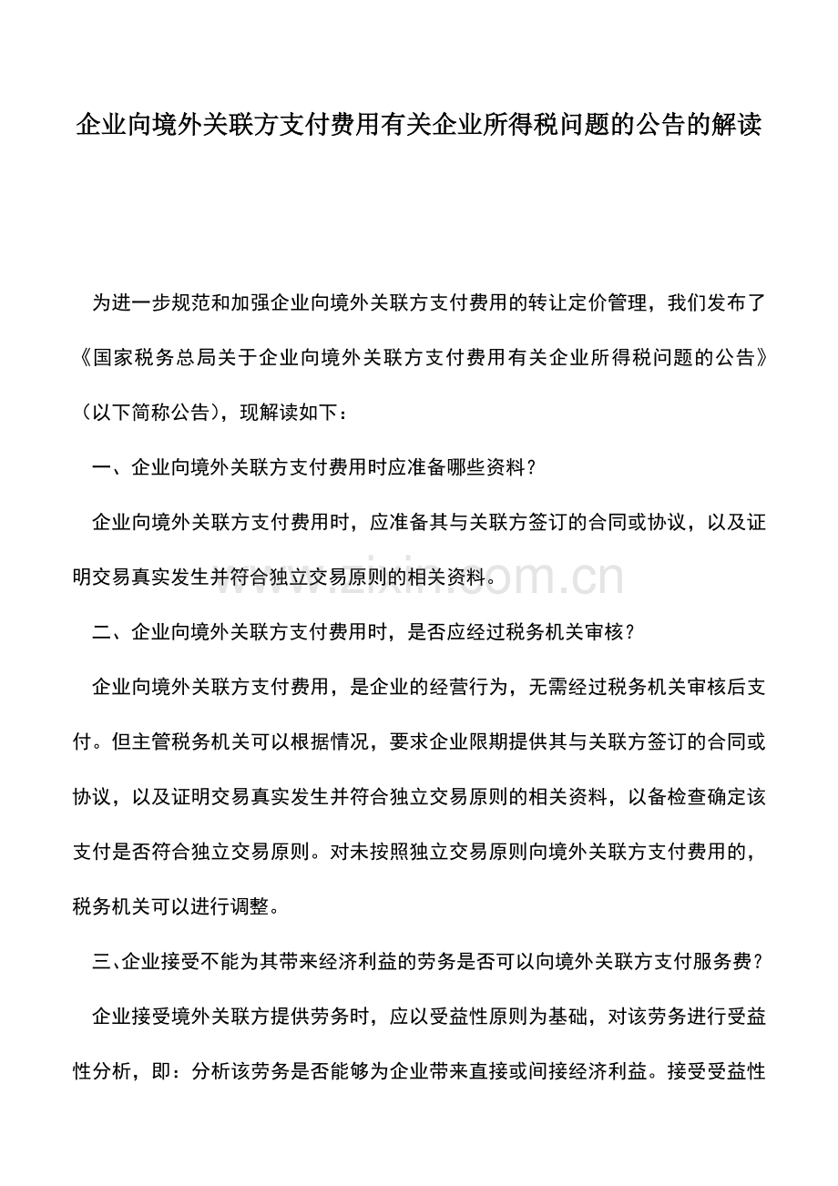 会计实务：企业向境外关联方支付费用有关企业所得税问题的公告的解读.doc_第1页