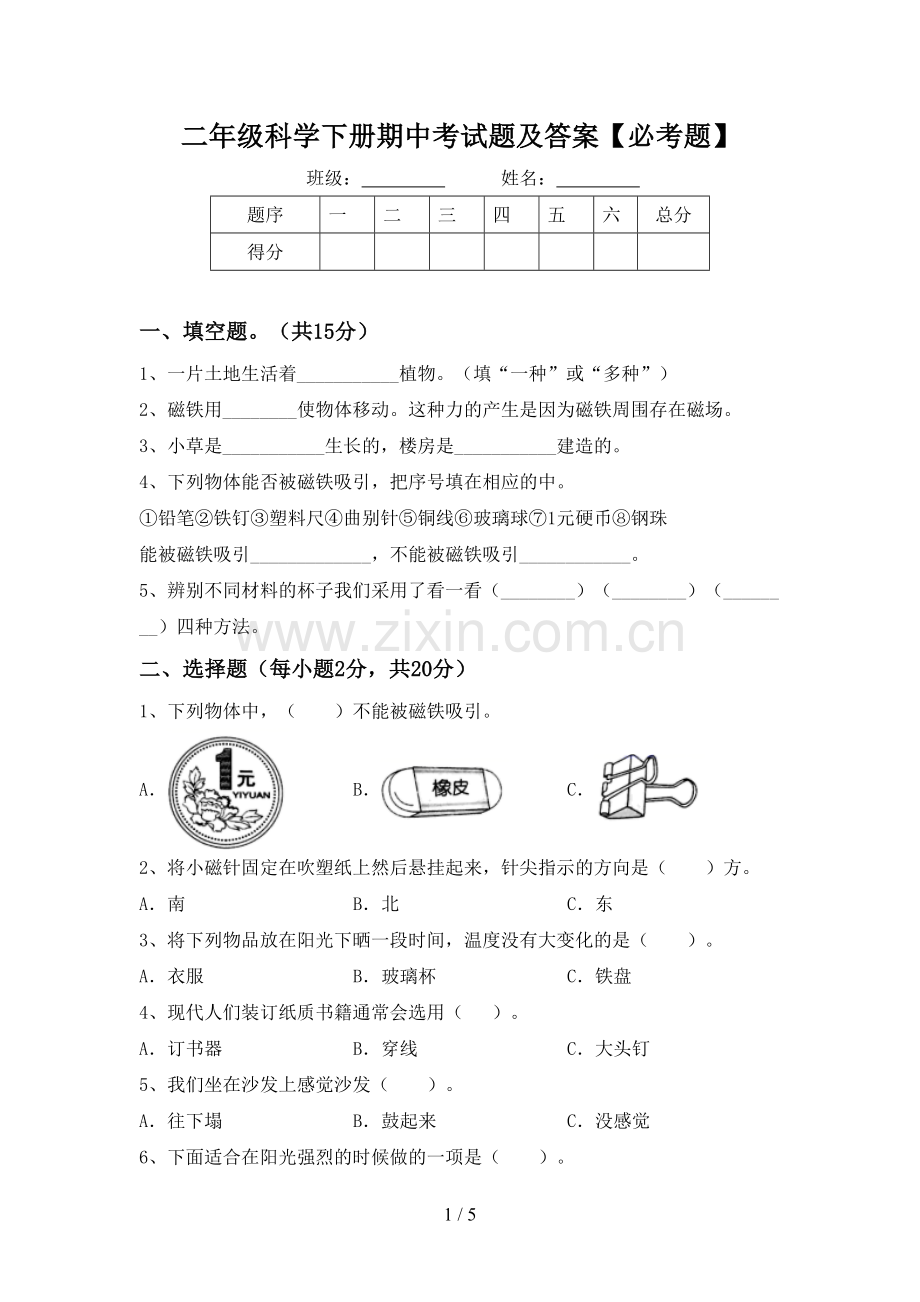 二年级科学下册期中考试题及答案【必考题】.doc_第1页