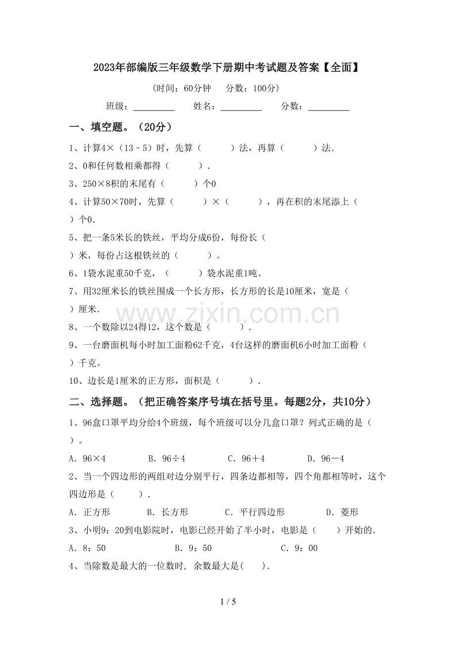 2023年部编版三年级数学下册期中考试题及答案【全面】.doc_第1页