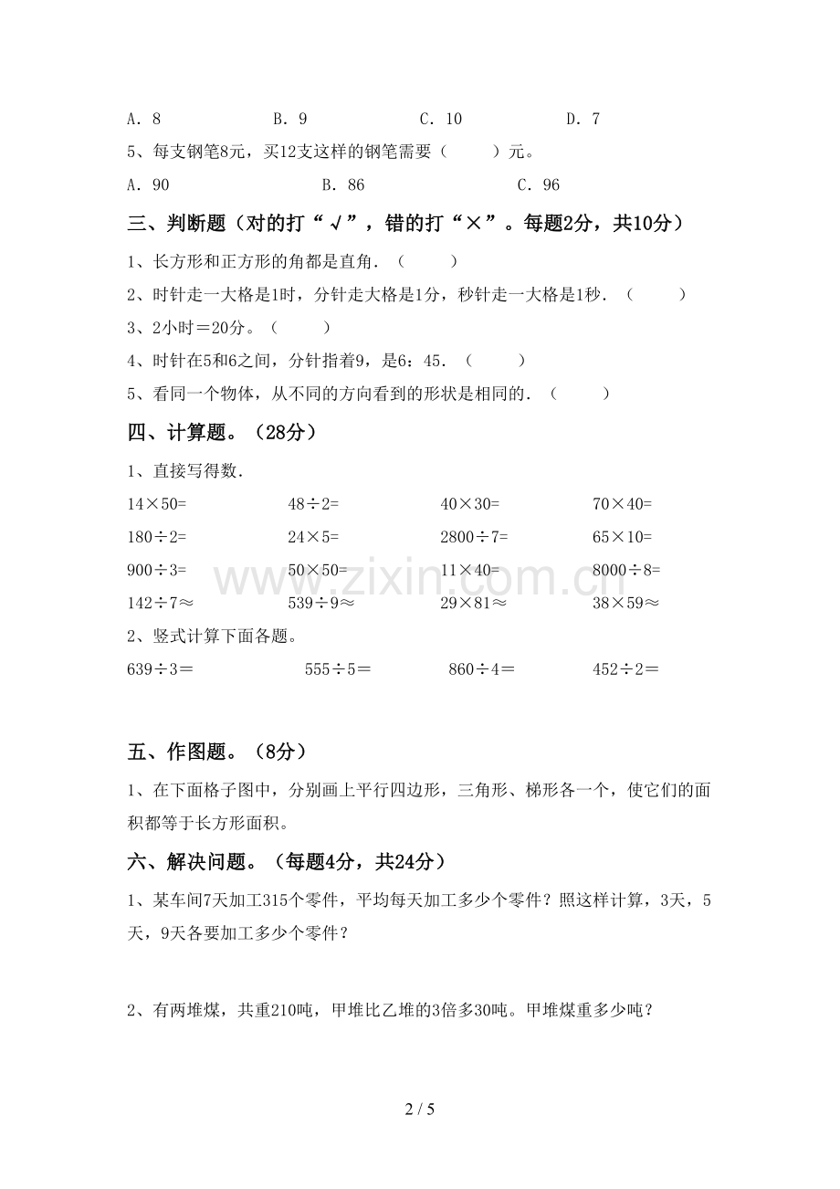 2023年部编版三年级数学下册期中考试题及答案【全面】.doc_第2页