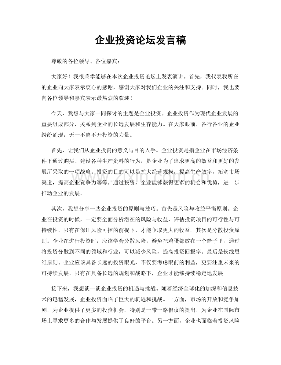 企业投资论坛发言稿.docx_第1页