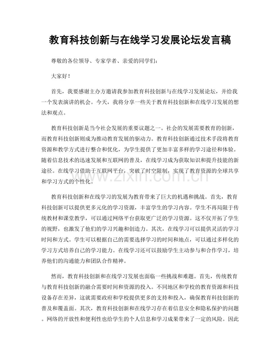 教育科技创新与在线学习发展论坛发言稿.docx_第1页