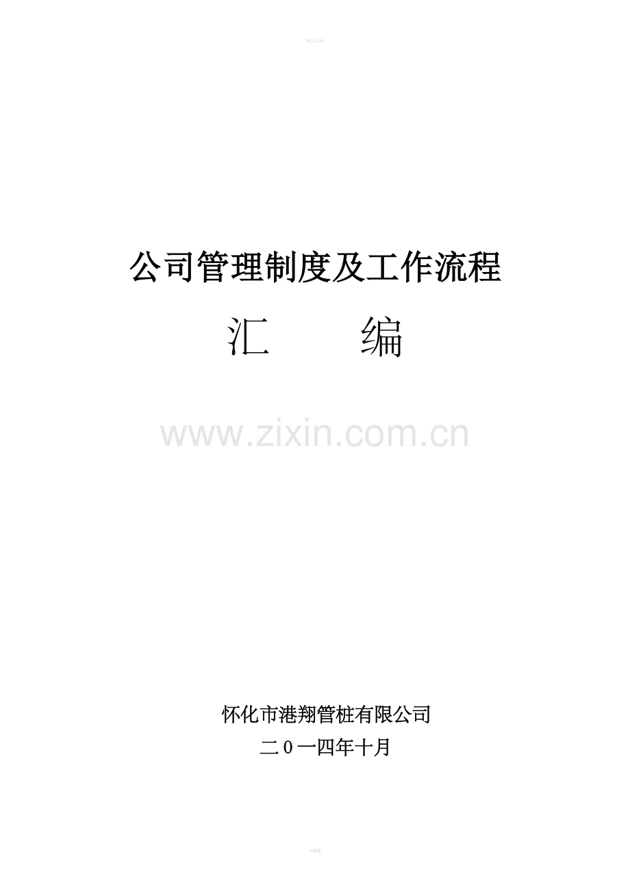 管桩公司管理制度及工作流程封面.doc_第1页