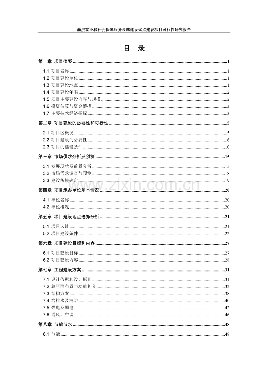 基层就业和社会保障服务设施建设试点项目可行性分析报告.doc_第2页