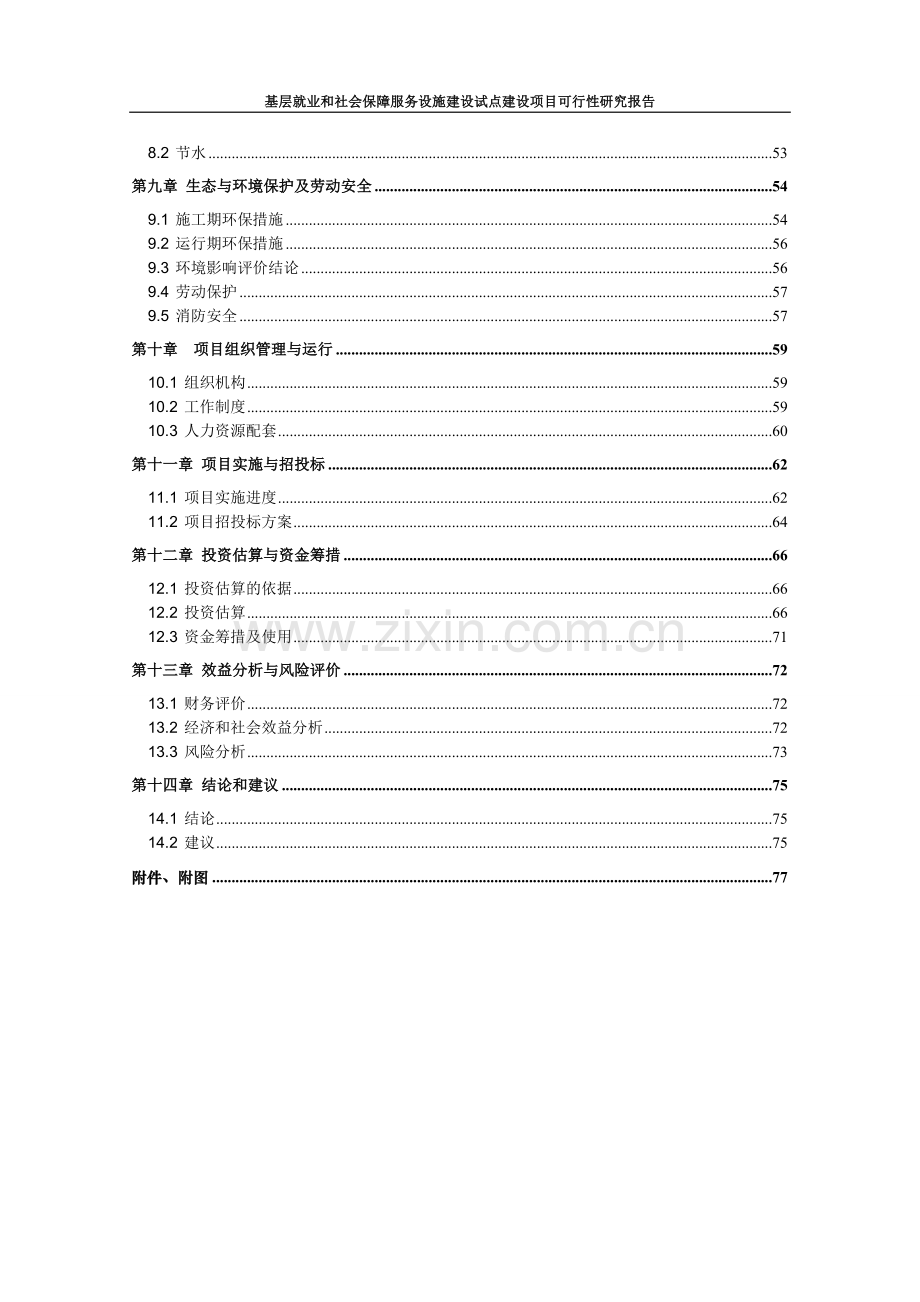 基层就业和社会保障服务设施建设试点项目可行性分析报告.doc_第3页