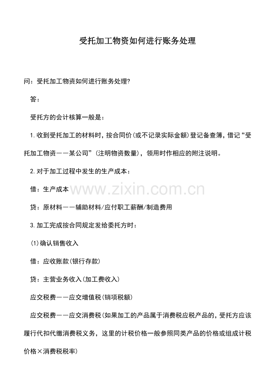 会计实务：受托加工物资如何进行账务处理.doc_第1页