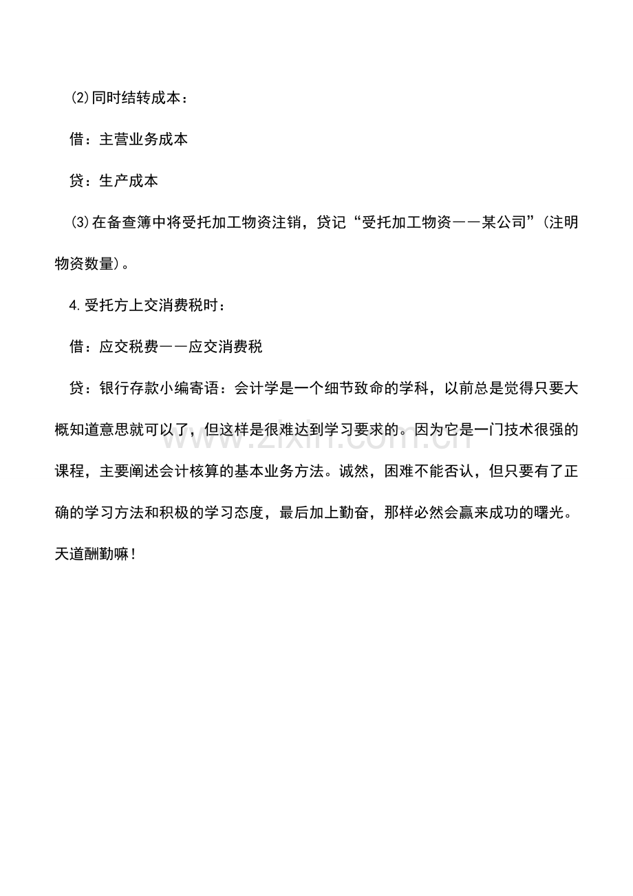 会计实务：受托加工物资如何进行账务处理.doc_第2页