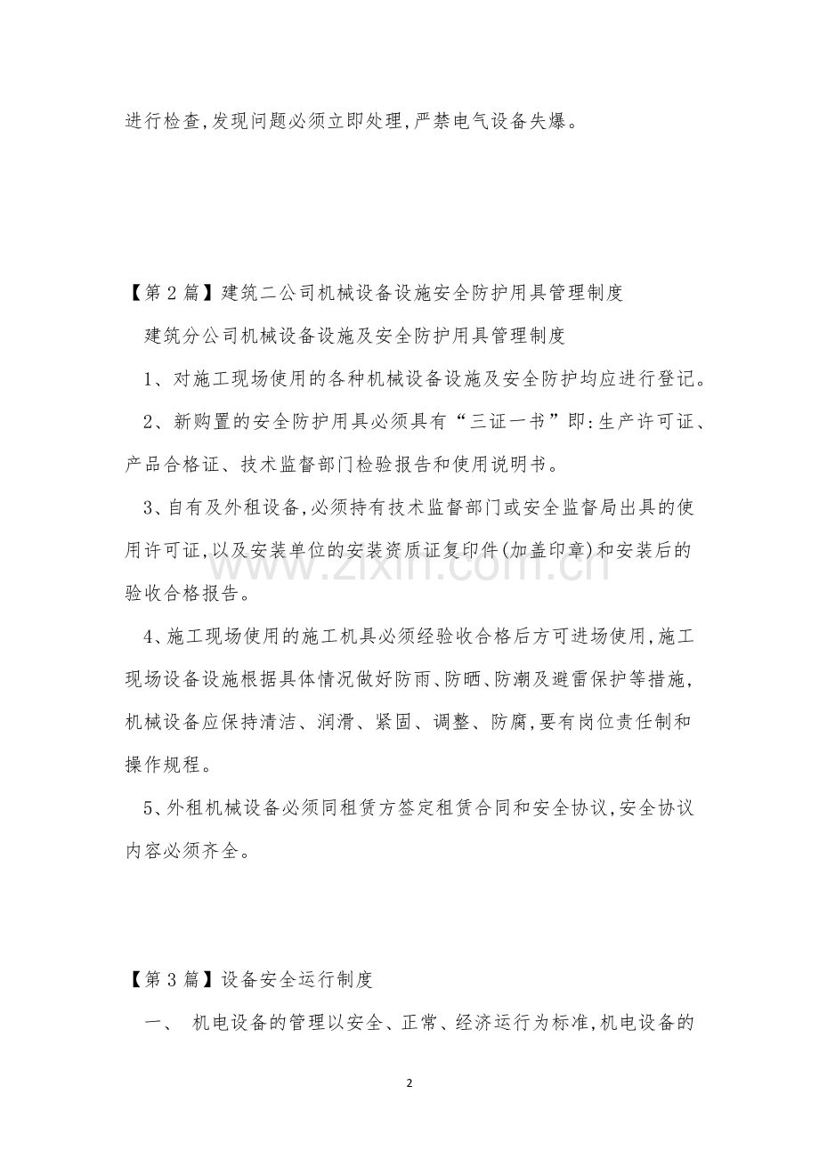 安全设备器材检查维修制度(20篇范文).docx_第2页