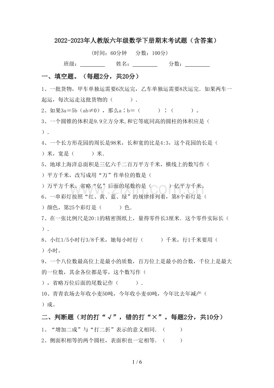 2022-2023年人教版六年级数学下册期末考试题(含答案).doc_第1页