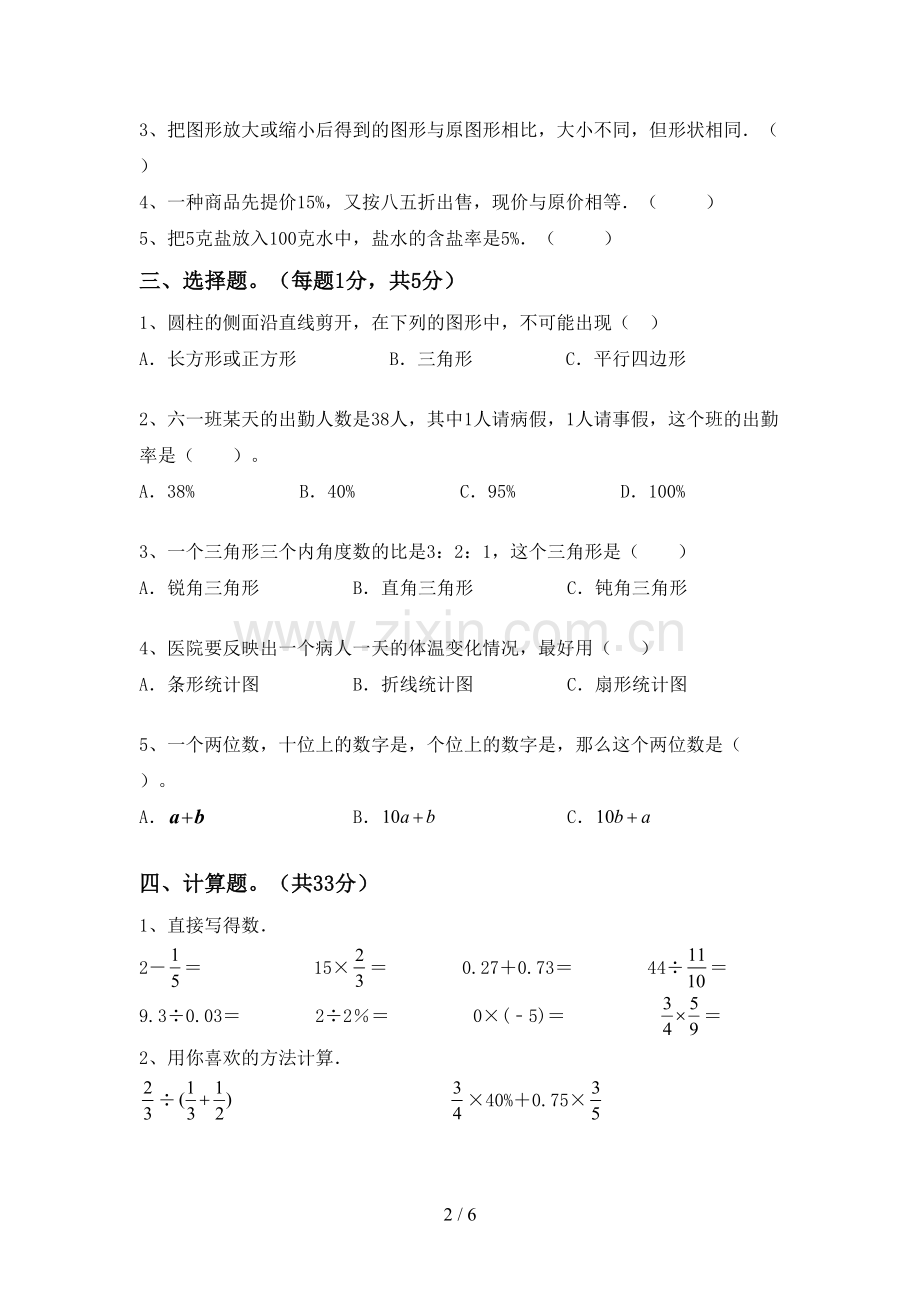 2022-2023年人教版六年级数学下册期末考试题(含答案).doc_第2页