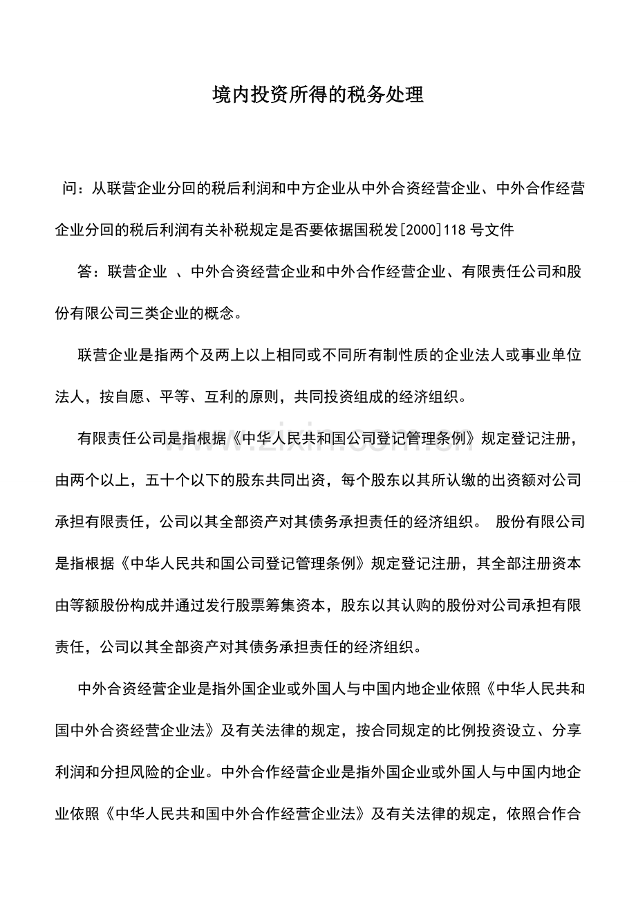 会计实务：境内投资所得的税务处理.doc_第1页