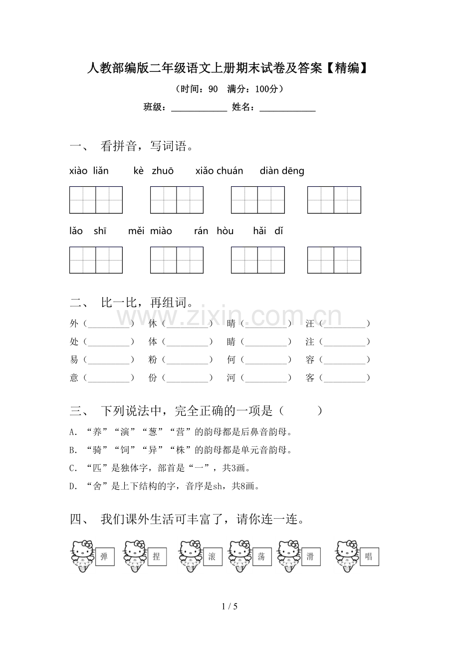 人教部编版二年级语文上册期末试卷及答案.doc_第1页